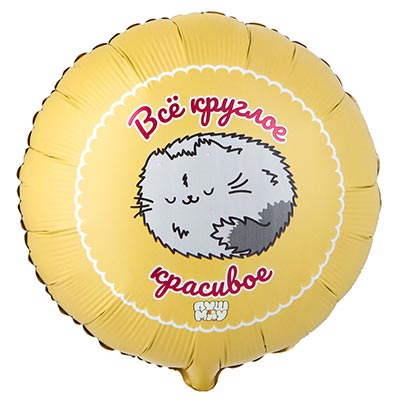 Пушмяу Шар 45см Всё круглое красивое ПушМяу 1202-4137