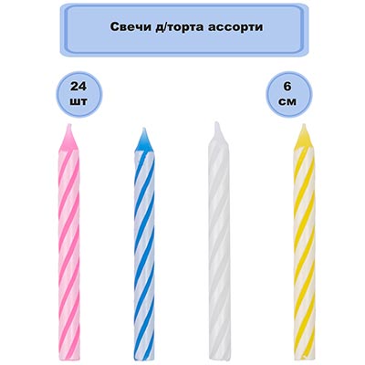 Свечи для торта Свечи для торта ассорти, 24 шт