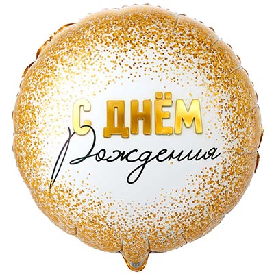 Текстовые дизайны Шар круг 45см GLAM ДР Конфетти золотое 1202-4305