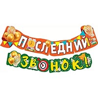 Школьный Праздник Гирлянда ПОСЛЕДНИЙ ЗВОНОК 185см 1505-2404