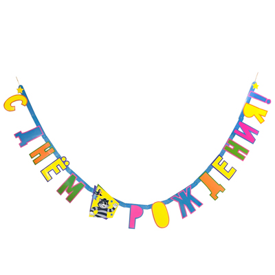 Гирлянды-буквы Гирлянда-буквы С ДР Простоквашино 200см