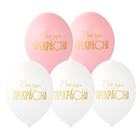 Шар 36см Всегда Прекрасна!