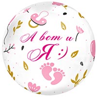 Я родился Шар BUBBLE сфера 45см А ВОТ И Я девочка 1202-3936