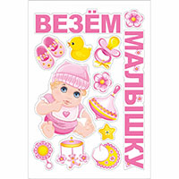 Я родился Магнит на авто ВЕЗЕМ МАЛЫШКУ 13 элемент. 1501-5759