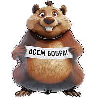 Животные Шар фигура Бобер БОБРА ВАМ 1207-6294