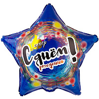 Happy Birthday Шарик 45см ДР СУПЕР Звезда 1202-3092