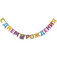Торт Гирлянда-буквы Торт Birthday 225см 1505-1189