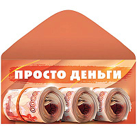  Конверт для денег ПРОСТО ДЕНЬГИ 1509-1518