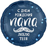 Текстовые дизайны Шар 45см С ДР ПАПА ЛЮБЛЮ ТЕБЯ 1202-3969