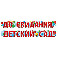 Школьный Праздник Гирлянда ДО СВИДАНИЯ ДЕТСАД 2м 1505-2405