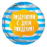 Happy Birthday Шарик 45см ПОЗДРАВЛЯЮ С Днем Рождения 1202-2962