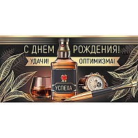 Happy Birthday Конверт для денег С ДР Удачи, успеха! 1509-1241