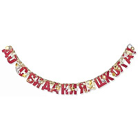 Школьный Праздник Гирлянда ДО СВИДАНИЯ ШКОЛА 200см 1505-2407