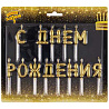 Свечи С ДНЕМ РОЖДЕНИЯ Возд. шары золото