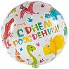 Динозаврики Шарик 45см С днем рождения Динозаврики 1202-3570