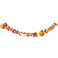 Детский Сад Гирлянда-буквы Здравствуй, Осень! 3м 1505-1197