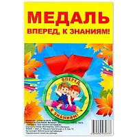 1 Сентября - День Знаний Медаль Вперёд к Знаниям! 1507-1977