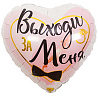 Я тебя люблю! Шарик 45см ВЫХОДИ ЗА МЕНЯ 1202-2907