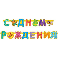 Три Кота Гирлянда-буквы ДР Три Кота 1505-1536