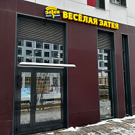 Весёлая Затея Ботанический сад