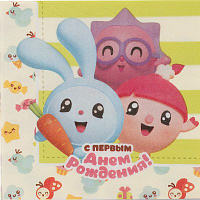 Малышарики Салфетки Малышарики С 1-м ДР, 33 см 1502-2135