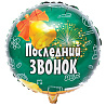  Шар К 18" РУС ПОСЛЕДНИЙ ЗВОНОК 1202-2617