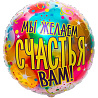  Шарик 79см МЫ ЖЕЛАЕМ СЧАСТЬЯ ВАМ 1203-0679