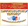  Гирлянда До свидания, Школа! 230 см 1505-1804