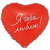Я тебя люблю! Шар сердце 45см Я ТЕБЯ ЛЮБЛЮ 1202-4263