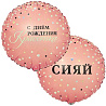 Текстовые дизайны Шар круг 45см С ДР КРАСОТКА 1202-4063