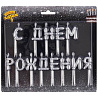 Свечи С ДНЕМ РОЖДЕНИЯ Возд шары серебро