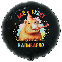 Эпичная Вечеринка Шар круг 45см ВСЁ БУДЕТ КАПИБАРНО 1202-4076