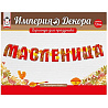 Гирлянда-буквы МАСЛЕНИЦА 1,5м