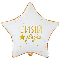 Текстовые дизайны Шар звезда GLAM 45см СИЯЙ ЗВЕЗДА 1202-4307