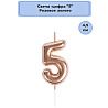 Свеча -цифра "5" Розовое золото 4,5см