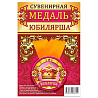 Медаль ЮБИЛЯРША