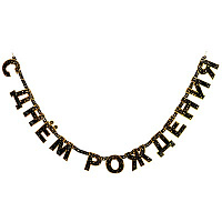 Конфетти Party Черный Гирлянда Конфетти Party черная 220см 1505-2078