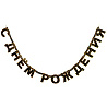 Конфетти Party Черный Гирлянда Конфетти Party черная 220см 1505-2078