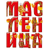 Гирлянда-буквы МАСЛЕНИЦА 1,5м