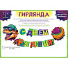 Гирлянда 120см С ДР Динозавр