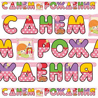 Детский Сад Гирлянда-буквы с ДР Девочка Ретро 1505-0592