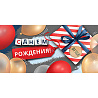 Happy Birthday Конверт для денег С ДР Подарок 1509-1235