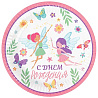 Феи Тарелки большие С днем рождения Феи 1502-6046