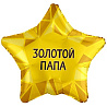Текстовые дизайны Шар звезда 45см ЗОЛОТОЙ ПАПА 1202-3970