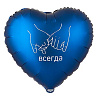 Шар сердце 45см Вместе всегда