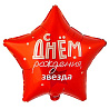 Happy Birthday Шар звезда 45см ДР Звезда 1202-4132