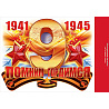 Россия, вперед! Наклейка 9 Мая! Помним! Гордимся! 1505-1805