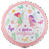 Феи Шар 45см ДР Феи 1202-3723