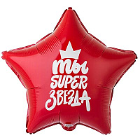 Эпичная Вечеринка Шарик 45см ТЫ SUPER ЗВЕЗДА 1202-3309