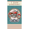 Happy Birthday Конверт для денег С ДР Мотоцикл 1509-1512